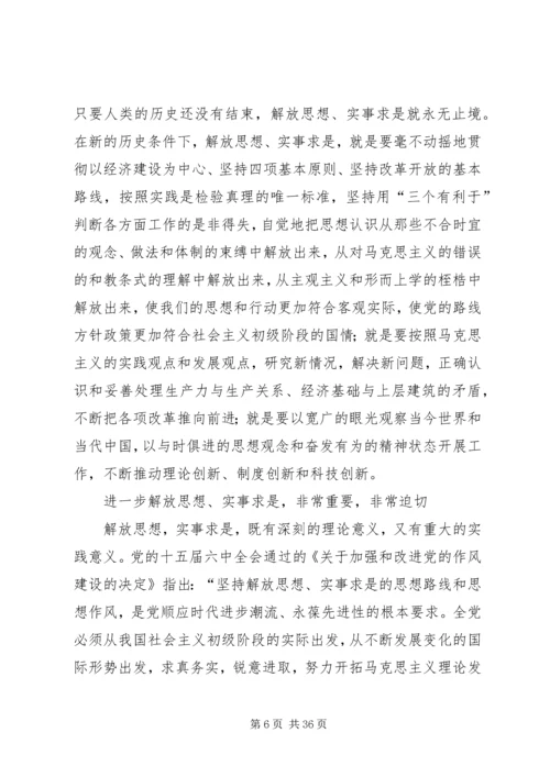 关于坚持解放思想、实事求是.docx