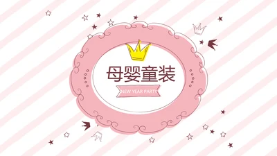 粉色皇冠简约母婴童装动态PPT