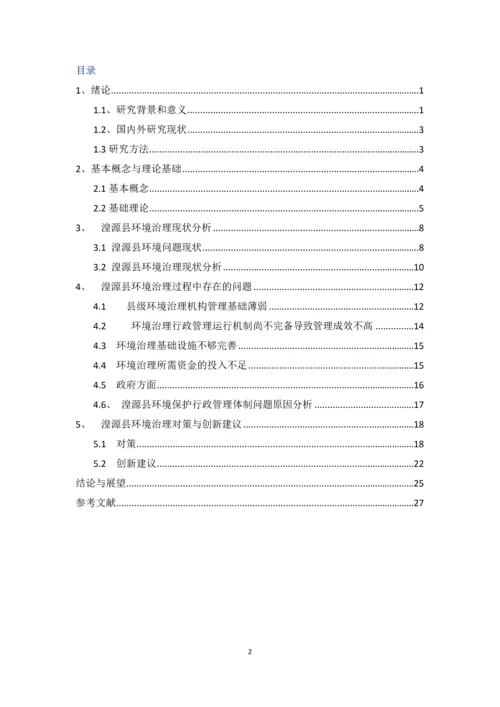 学位论文-—行政管理湟源县环境的治理.docx