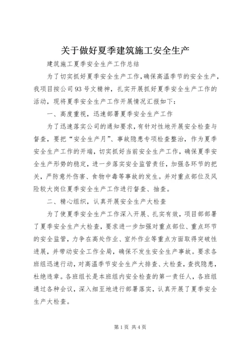 关于做好夏季建筑施工安全生产 (2).docx