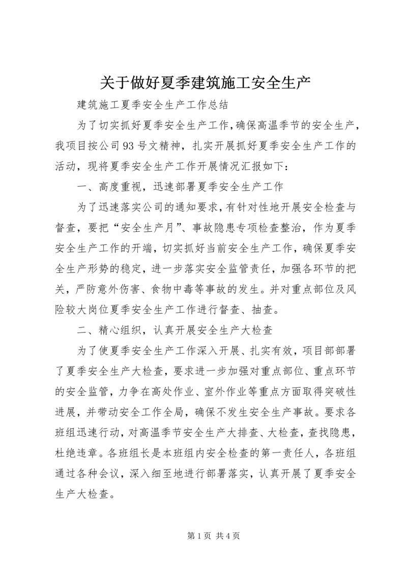 关于做好夏季建筑施工安全生产 (2).docx