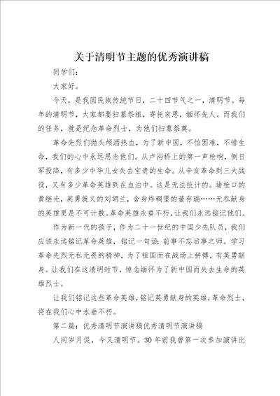 关于清明节主题的优秀演讲稿