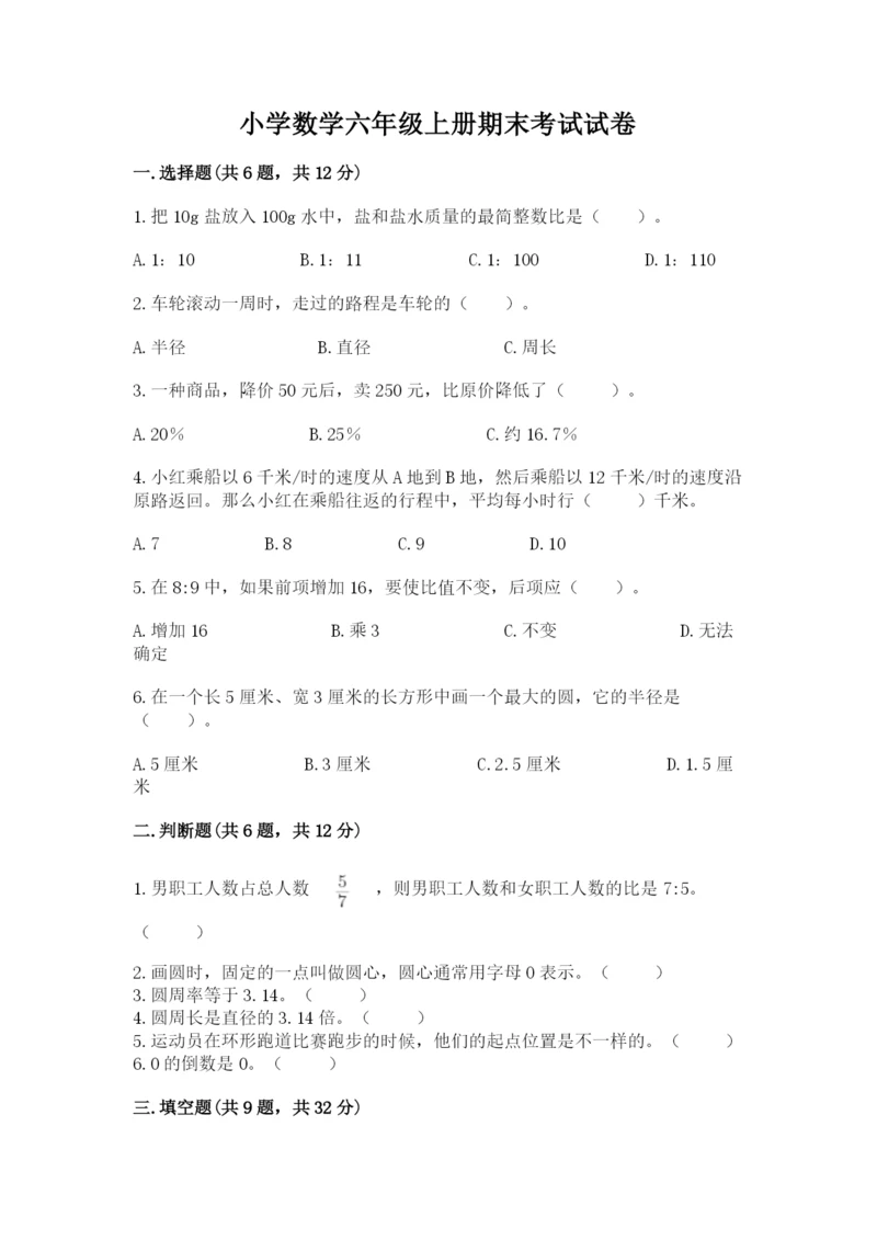 小学数学六年级上册期末考试试卷含完整答案（考点梳理）.docx