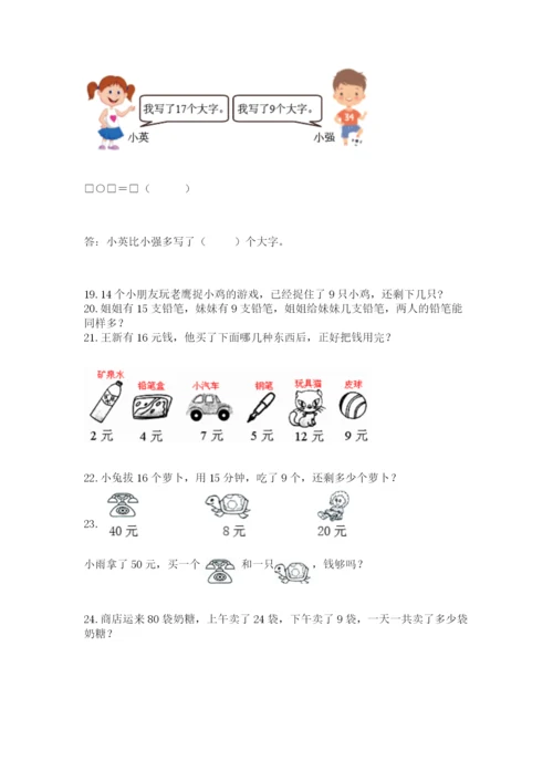 一年级下册数学解决问题50道附答案【基础题】.docx