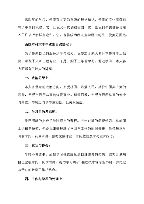 函授本科大学毕业生自我鉴定（通用5篇）