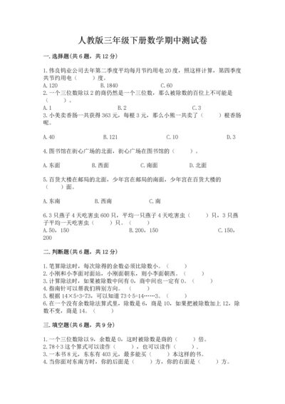 人教版三年级下册数学期中测试卷精品（b卷）.docx