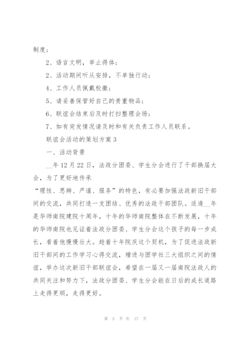 联谊会活动的策划方案.docx