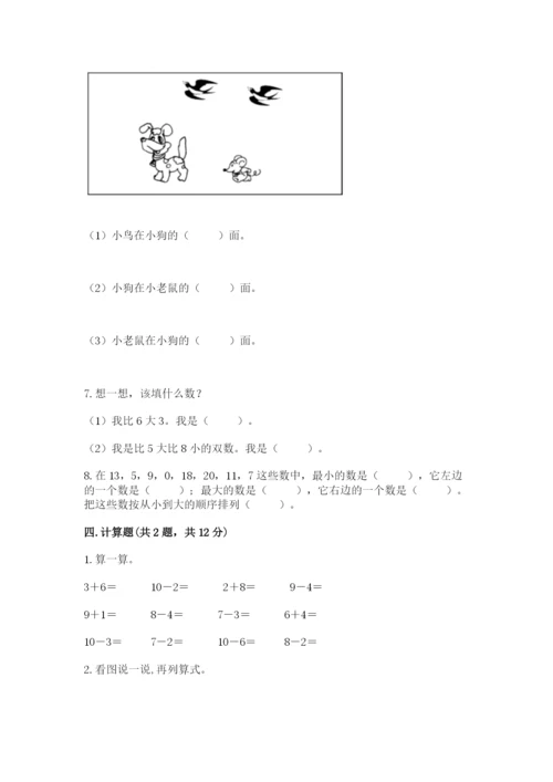 一年级上册数学期末测试卷附完整答案（全国通用）.docx