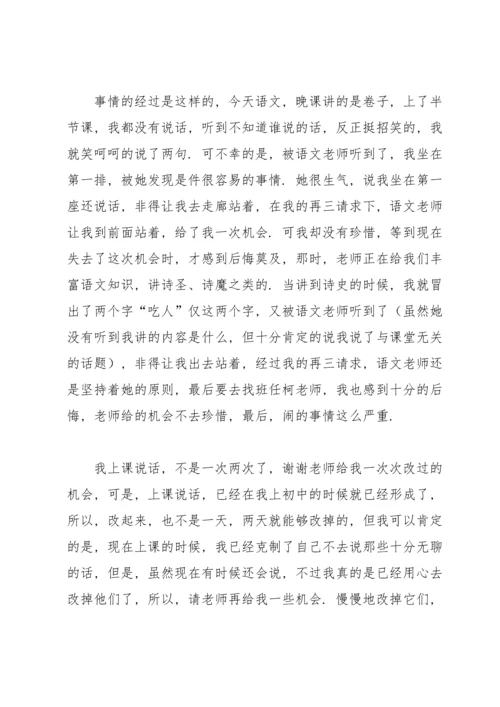 关于说话的检讨书.docx