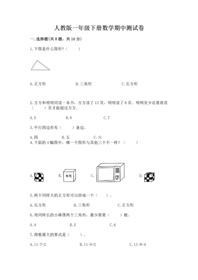 人教版一年级下册数学期中测试卷（考点精练）.docx