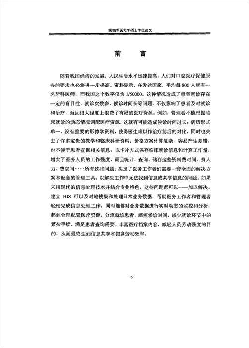 口腔修复科医疗信息系统HIS的研究与建立口腔临床医学修复学专业毕业论文