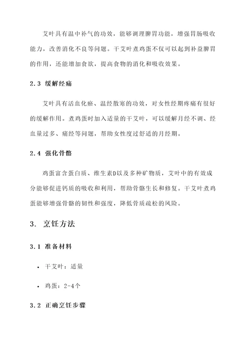 干艾叶煮鸡蛋的功效