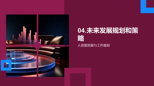 人资部门半年度总结