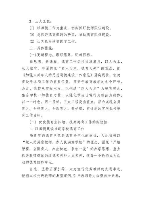 2023学校德育工作计划方案（精选11篇）.docx