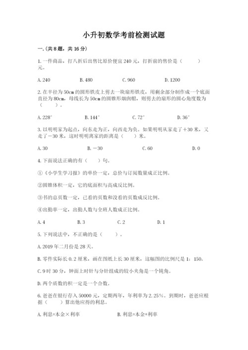 小升初数学考前检测试题含答案（典型题）.docx
