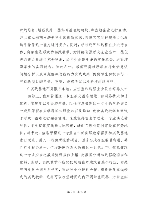 信息管理专业实践教学创新探讨.docx