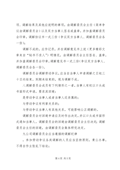 公司劳动争议调解委员会组织及工作条例 (12).docx