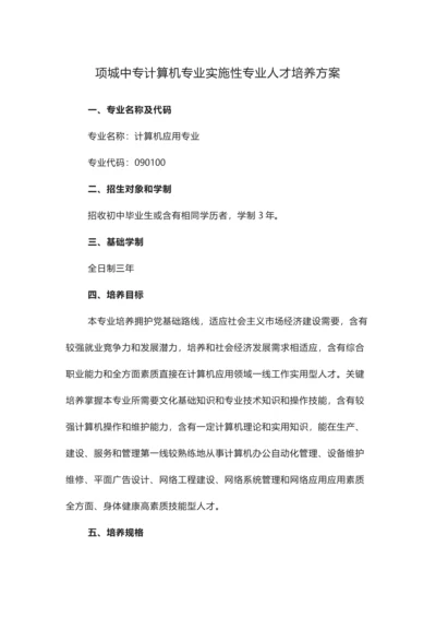 计算机专业实施性专业人才培养专项方案.docx