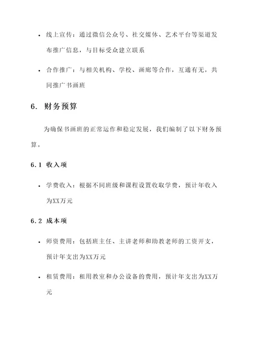 开书画班的策划案