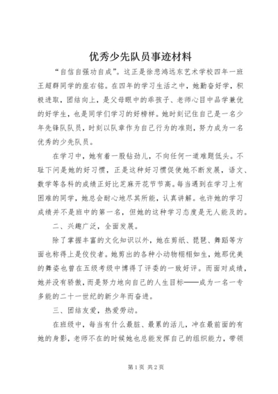 优秀少先队员事迹材料 (14).docx