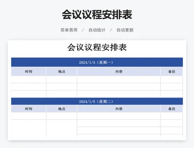 会议议程安排表