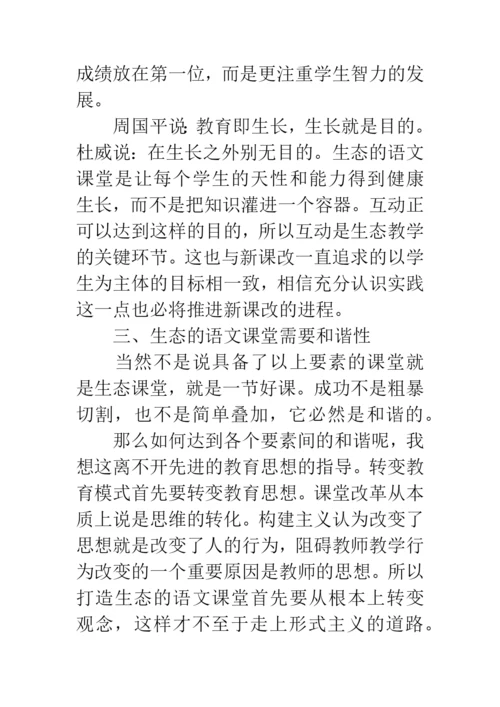 生态语文课堂论文.docx