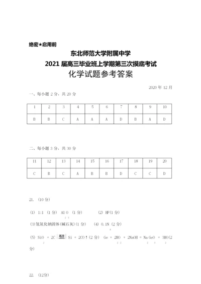 2021届东北师范大学附属中学高三上学期第三次摸底考试化学答案9.docx