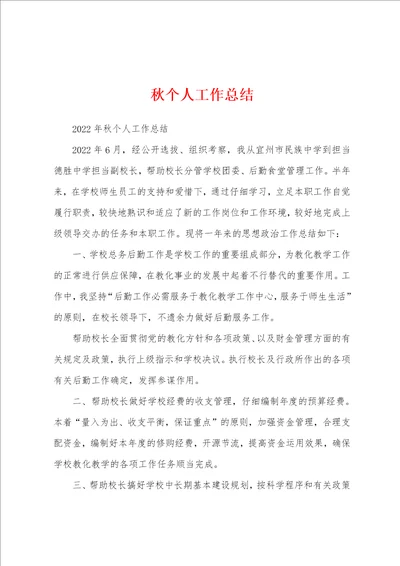 秋个人工作总结