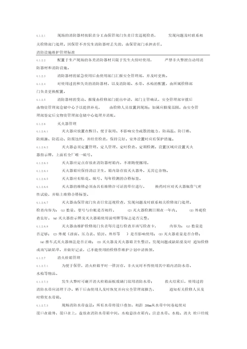 消防设施维护管理标准