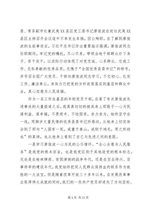 学习廖俊波的事迹个人心得体会多篇.docx