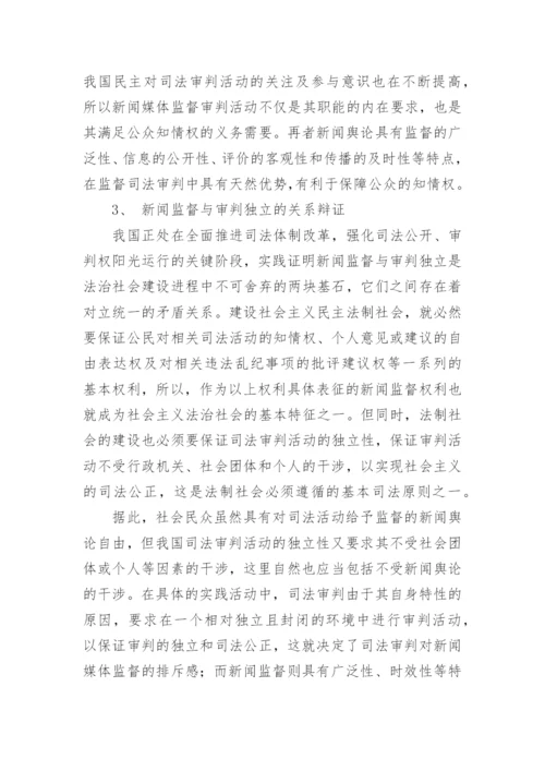 浅析媒体监督与审判独立的关系论文.docx