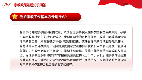 红色党建宗教政策知识宣传党课课件PPT