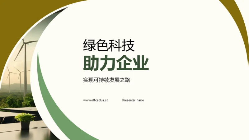 绿色科技助力企业