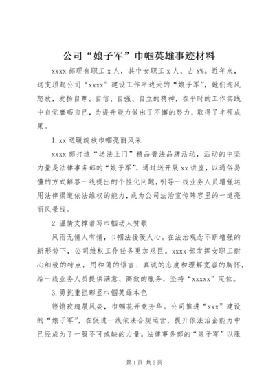 公司“娘子军”巾帼英雄事迹材料.docx