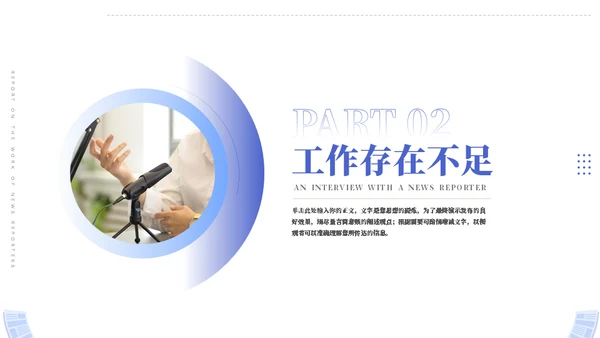 时效新闻采访工作汇报模板