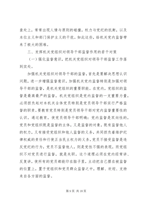 机关党组织对领导干部监督作用研究.docx