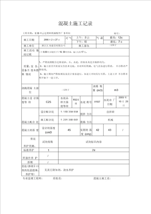 混凝土施工记录