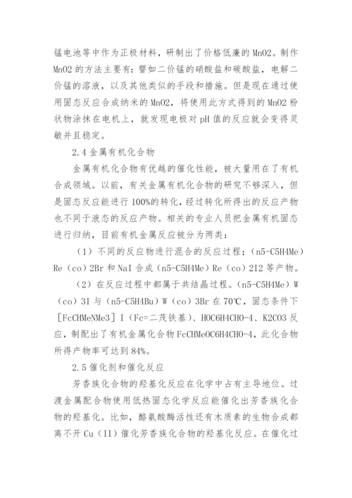 低热固态化学反应的合成材料论文.docx