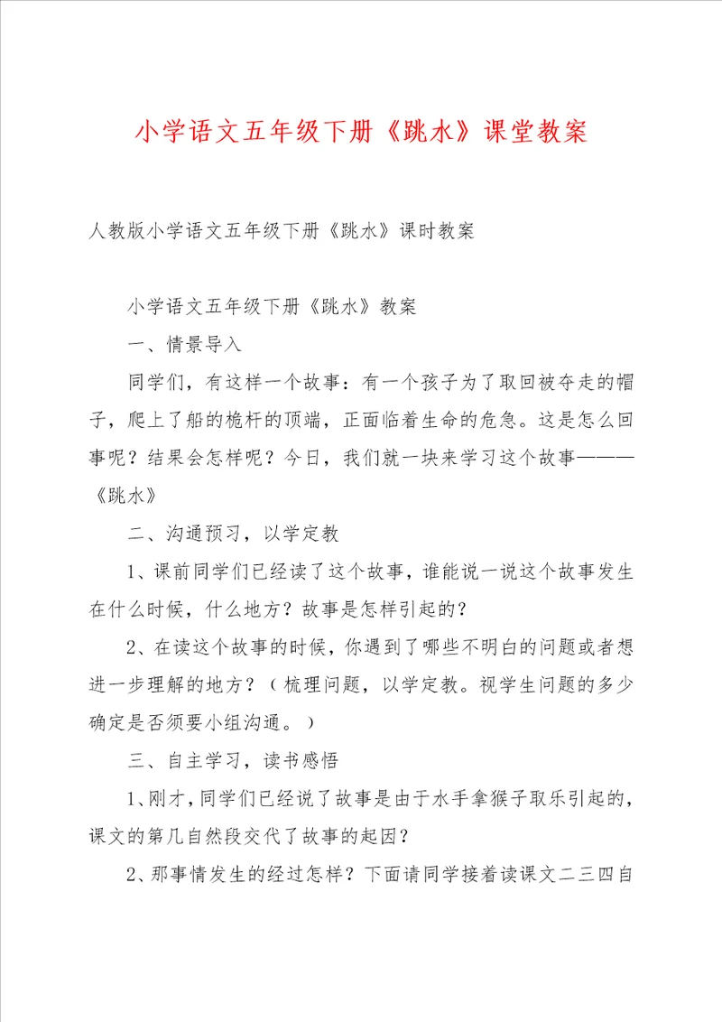 小学语文五年级下册跳水课堂教案