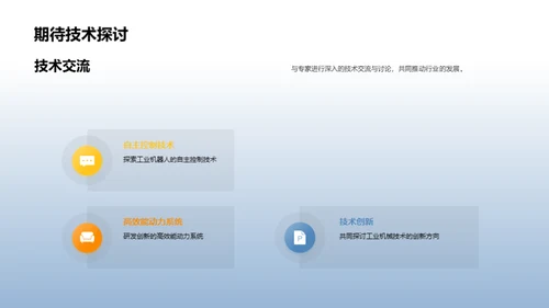 工业技术新纪元
