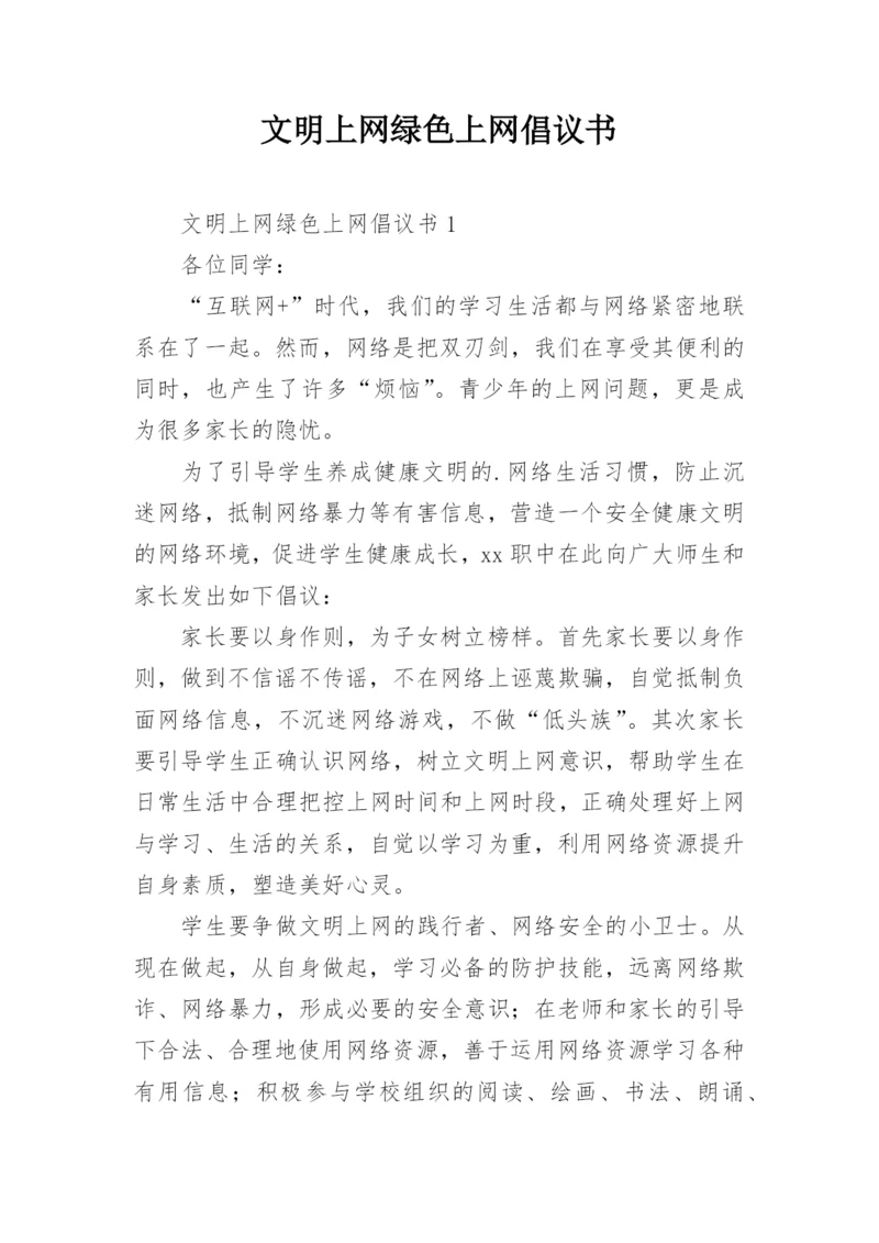 文明上网绿色上网倡议书.docx