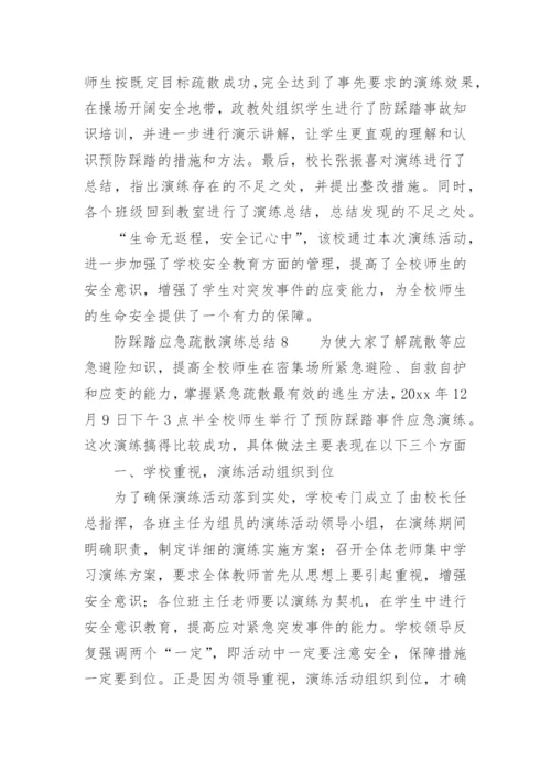 防踩踏应急疏散演练总结.docx