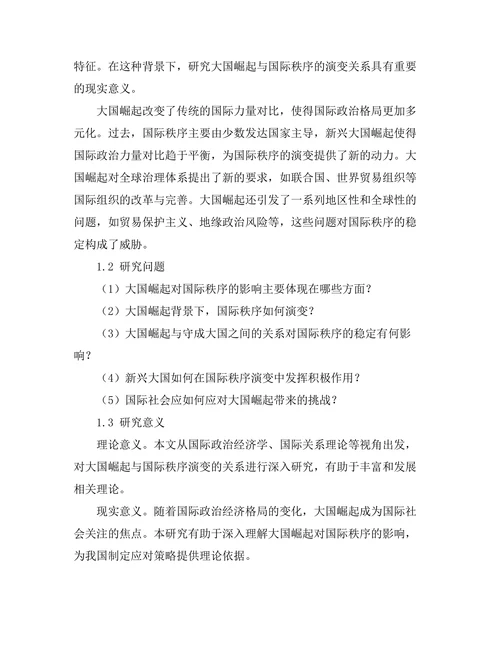 大国崛起与国际秩序的演变