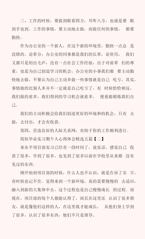 简短毕业实习期个人心得体会五篇.docx