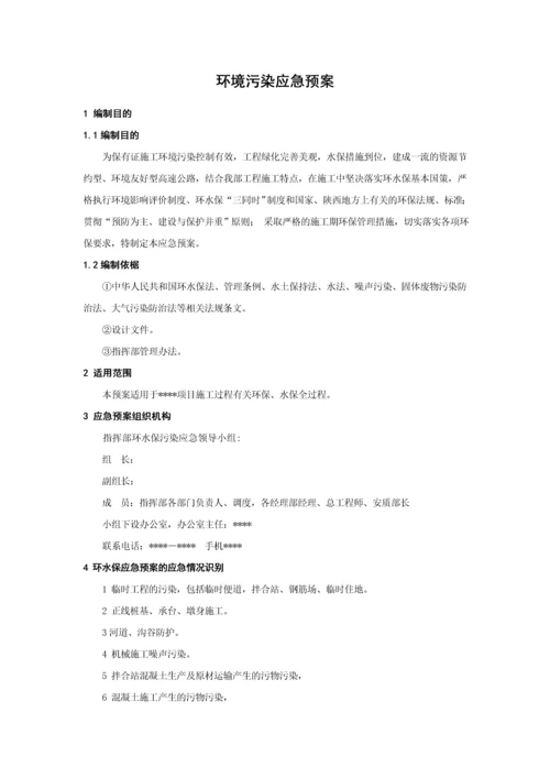 工程施工环境污染应急预案.docx