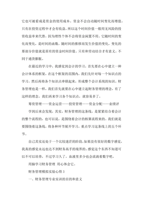 财务管理模拟实验心得5篇.docx