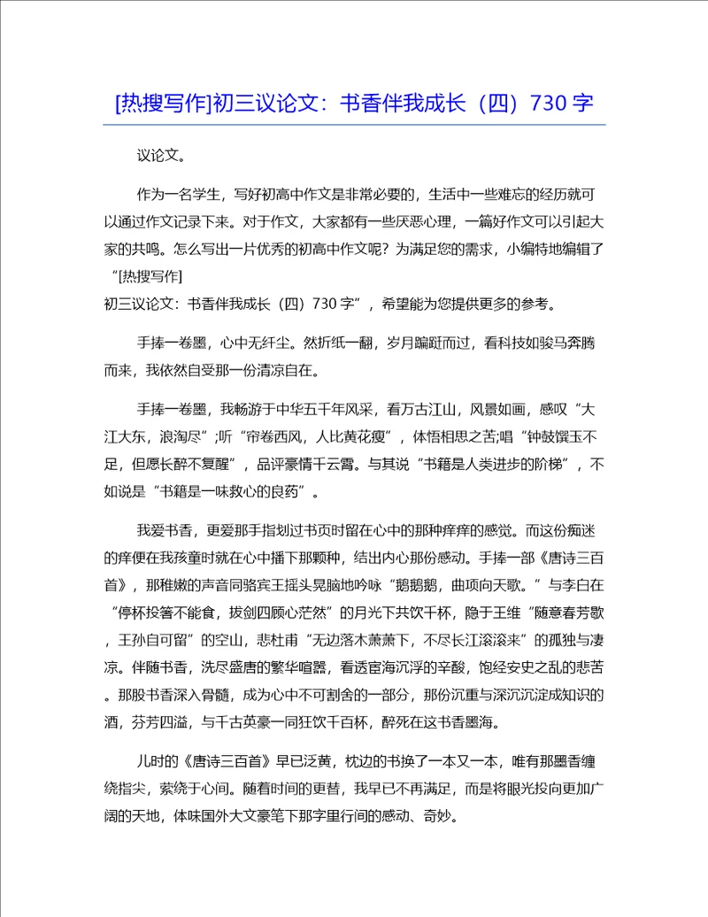 热搜写作初三议论文：书香伴我成长四730字