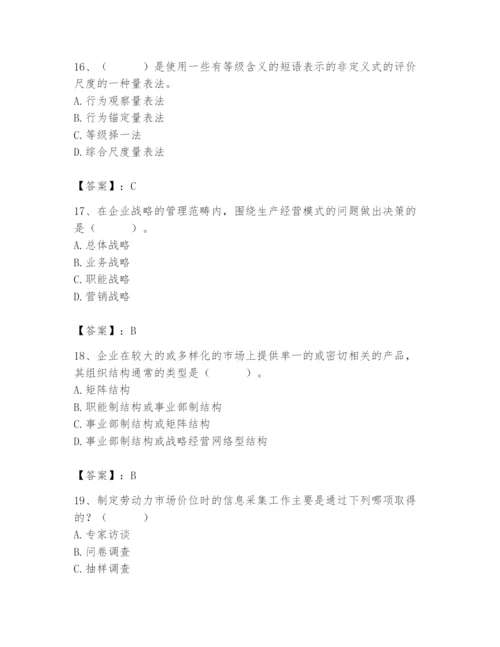 国家电网招聘之人力资源类题库含答案（综合卷）.docx