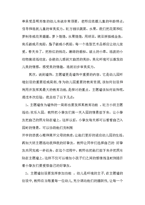 见习幼儿园报告之环境创设