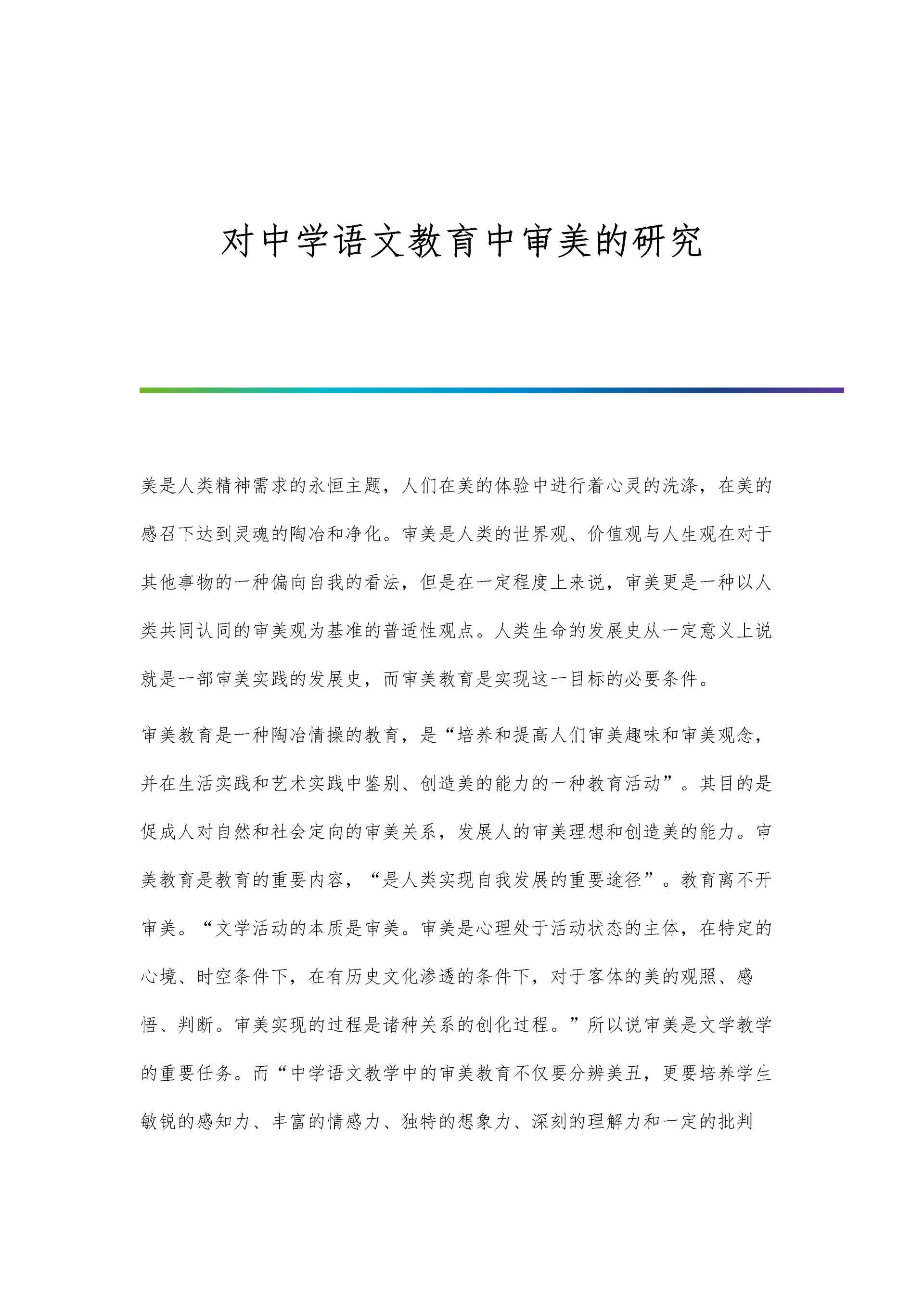 对中学语文教育中审美的研究.docx